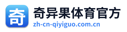 奇异果体育官方
